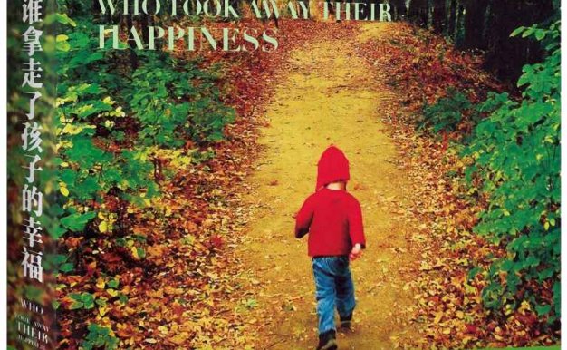谁拿走了孩子的幸福