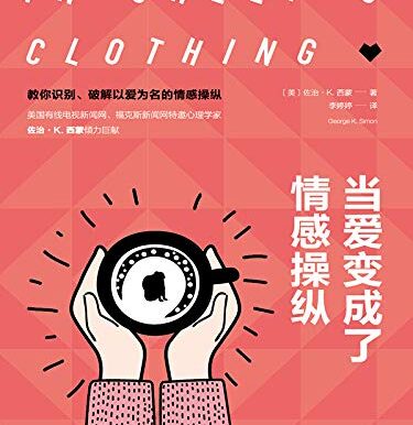 当爱变成了情感操纵