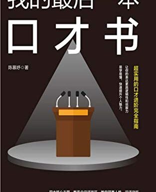 我的最后一本口才书
