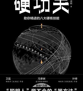 硬功夫：助你精进的八大硬核技能