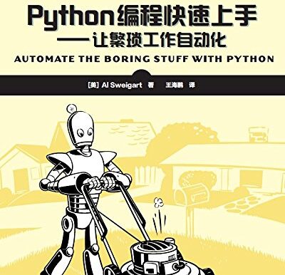Python编程快速上手