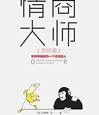 情商大师（息怒篇）