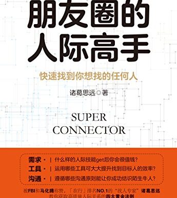 朋友圈的人际高手