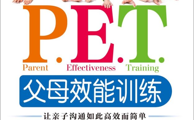 P.E.T.父母效能训练