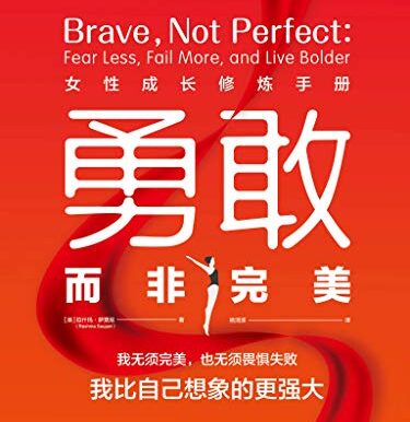 勇敢而非完美