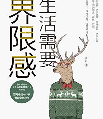 生活需要界限感