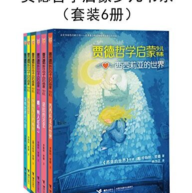贾徳哲学启蒙少儿书系(套装6册)