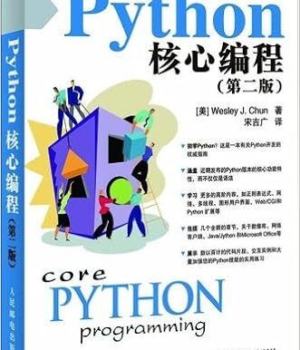 Python核心编程(第二版)