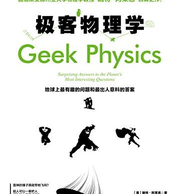 极客物理学