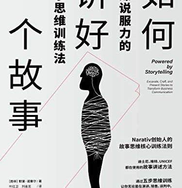 如何讲好一个故事