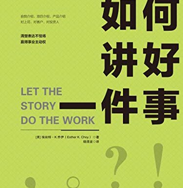 如何讲好一件事