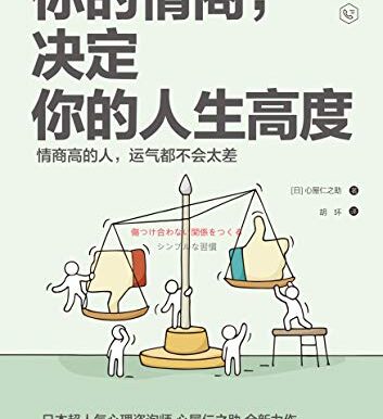 你的情商,决定你的人生高度