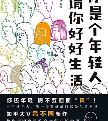 你是个年轻人,请你好好生活