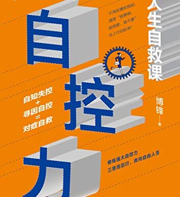 自控力:人生自救课