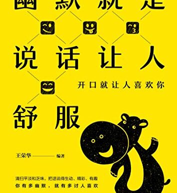 幽默就是说话让人舒服