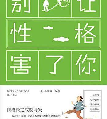 别让性格害了你