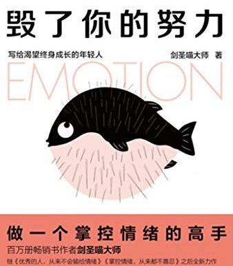 别让情绪毁了你的努力