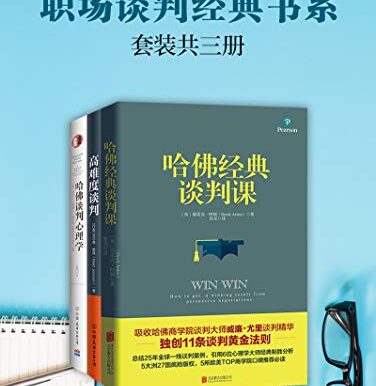 职场谈判经典书系(套装共3册)