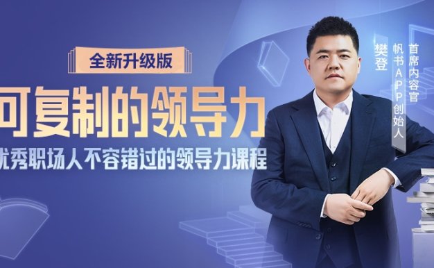 樊登《可复制的领导力(2022升级版)》:优秀职场内人不容错过的领导力课程