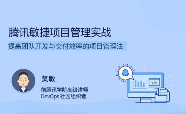 莫敏《腾讯敏捷项目管理实战》:提高团队开发与交付效率的项目管理法