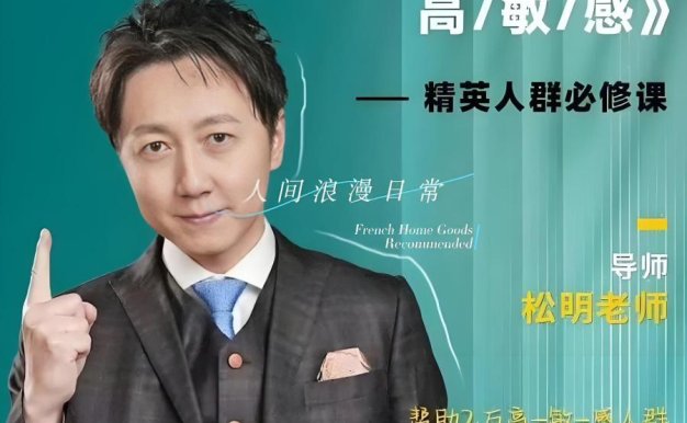 松明-人生变轻松六大系统解决高敏感