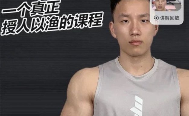 小李不吃-1.0全体系减脂塑形课