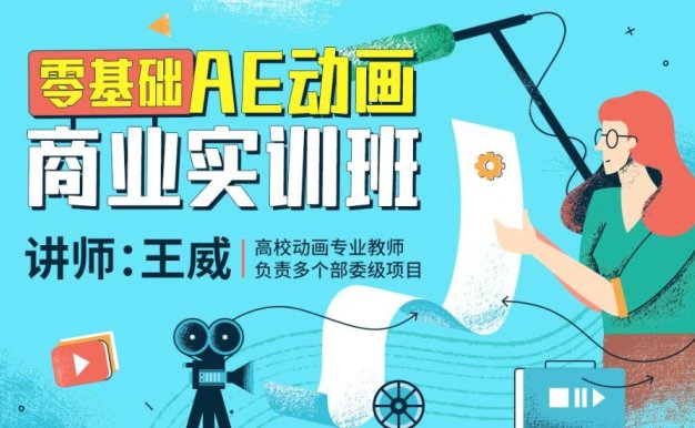 王威2022零基础AE动画商业实训班第1期