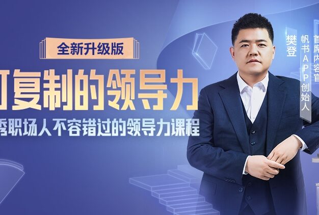 樊登《可复制的领导力（2022升级版）》：优秀职场内人不容错过的领导力课程