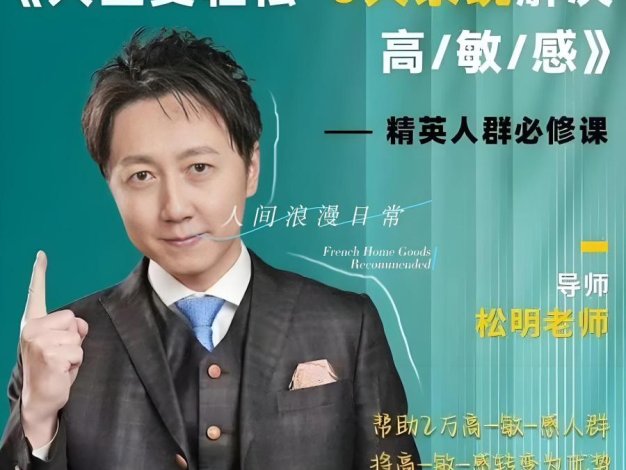 松明-人生变轻松六大系统解决高敏感