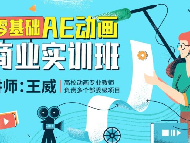 王威2022零基础AE动画商业实训班第1期