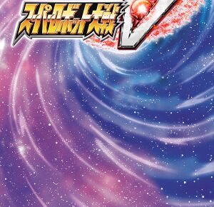 超级机器人大战V