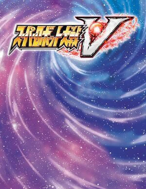 超级机器人大战V