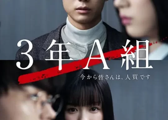 3年A班:从现在起,大家都是人质