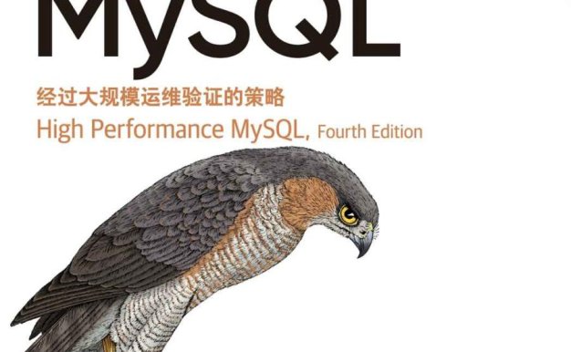 高性能MySQL(第4版)