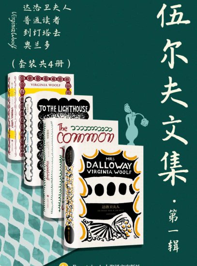 伍尔夫文集·第一辑（套装共4册）