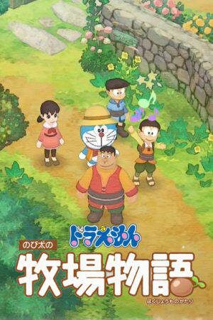 哆啦A梦：牧场物语