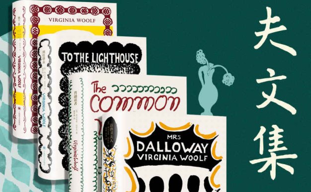 伍尔夫文集·第一辑(套装共4册)