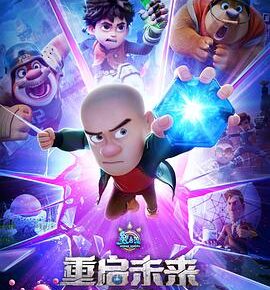 熊出没·重启未来