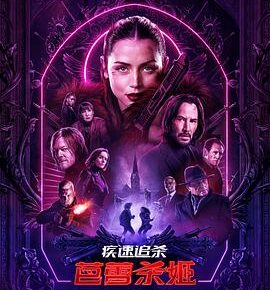 疾速追杀:芭蕾杀姬