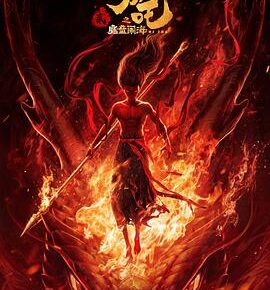 哪吒之魔童闹海